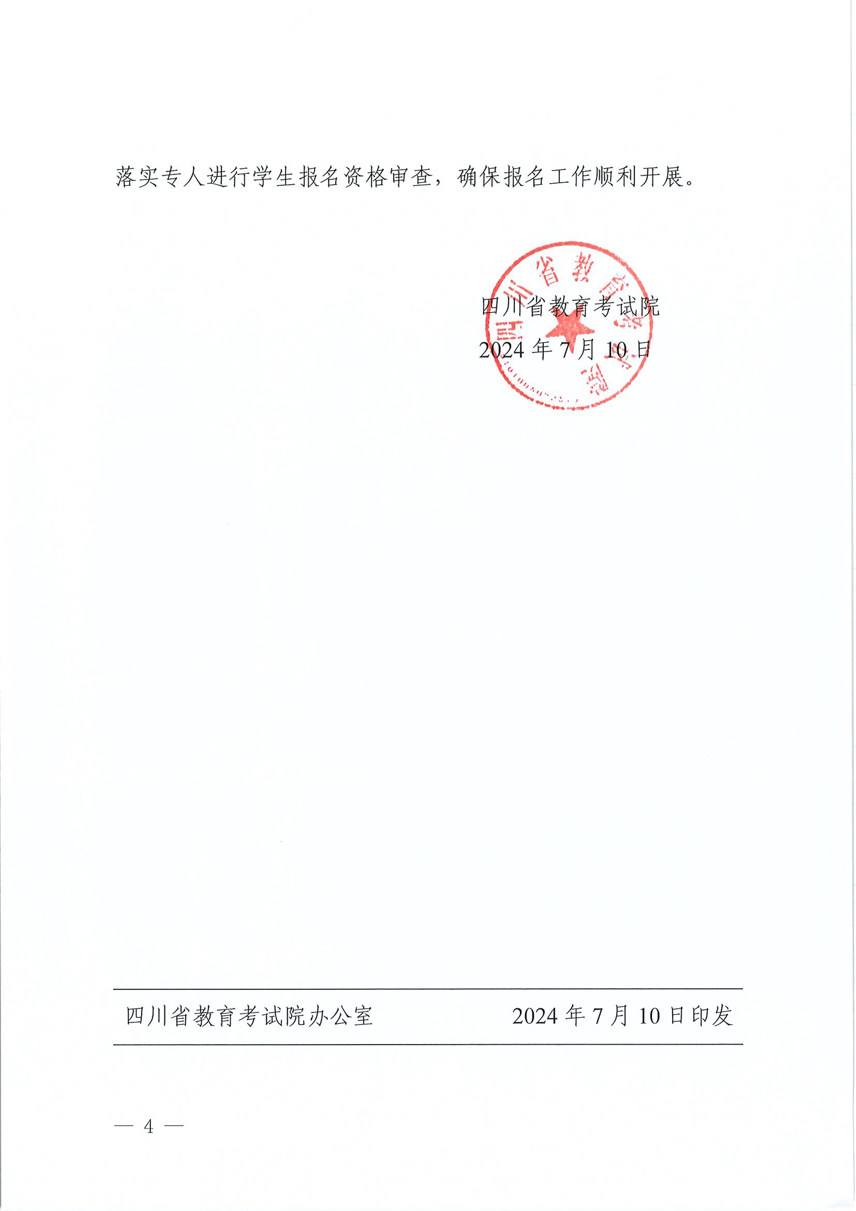 24院82号--关于开展我省2024年9月普通高中学业水平合格性考试报名工作的通知 - 0004.jpg