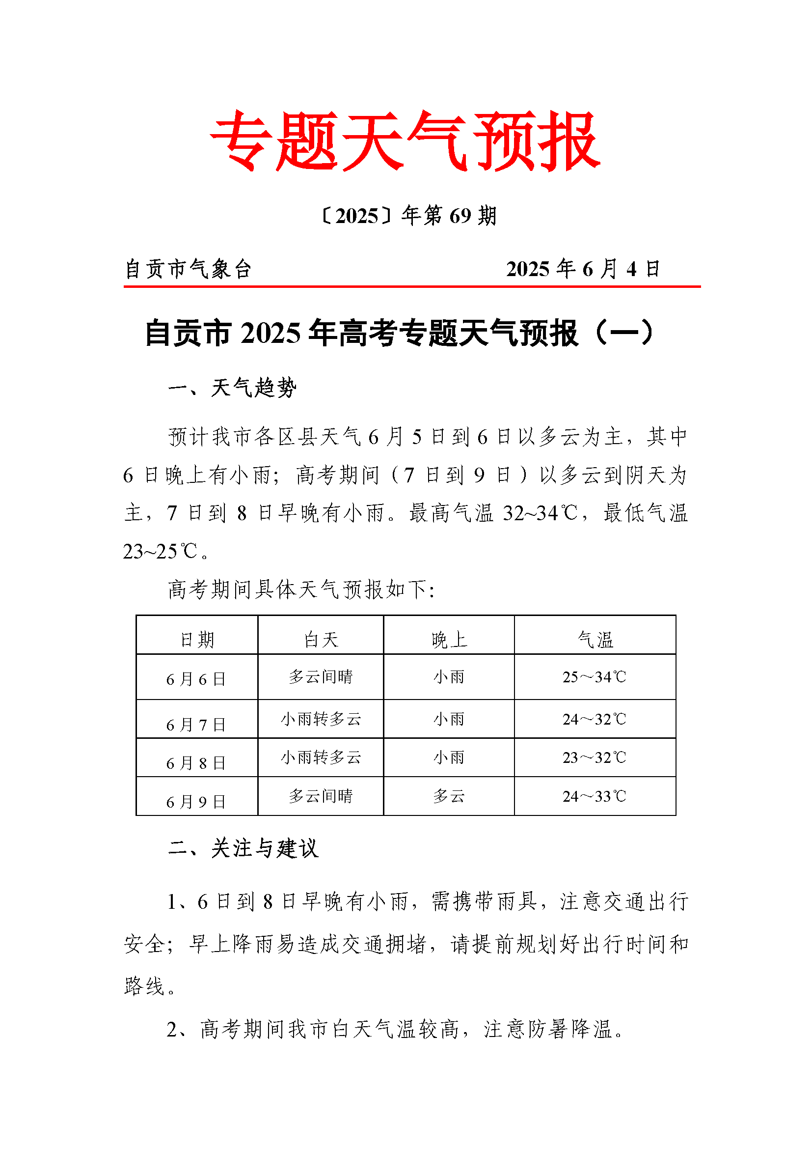 自贡市2025年高考专题天气预报20250604（第69期）.png